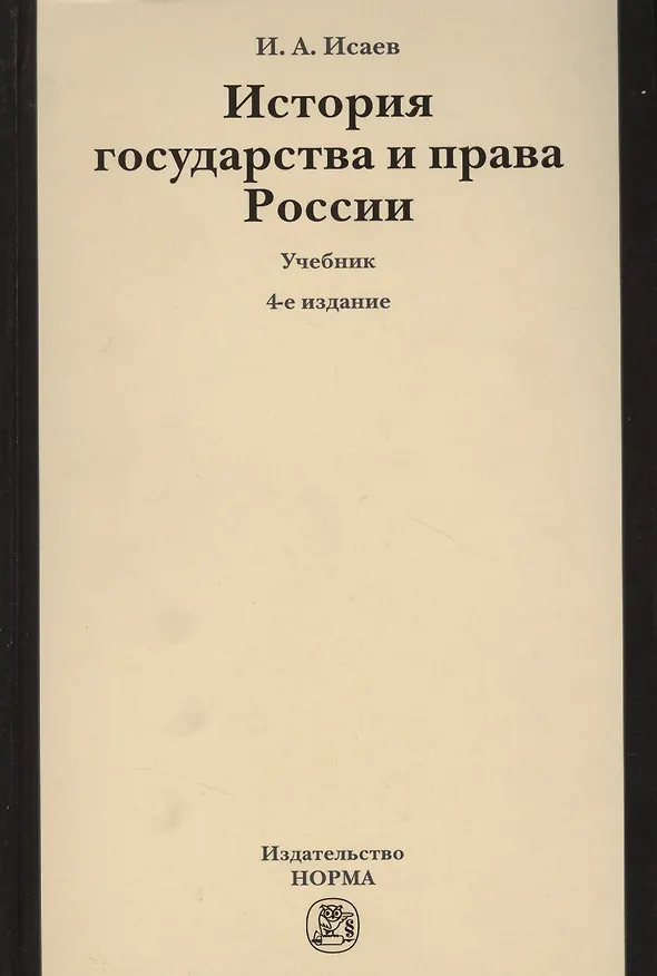 Книга История государства и права России (Игорь Исаев) — 1
