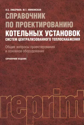 Справочник по проектированию котельных установок систем централизованного теплоснабжения. Общие вопросы проектирования и основное оборудование... — 2382492 — 1