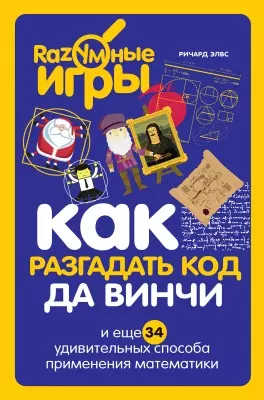 Как разгадать код да Винчи и еще 34 удивительных способа применения математики — 2504357 — 1