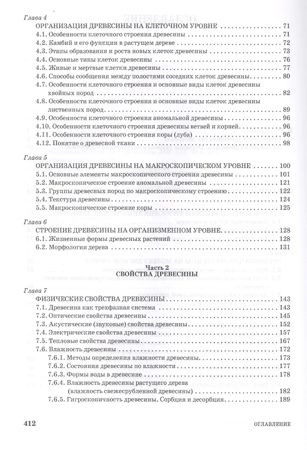 Книга Древесиноведение и лесное товароведение. Учебник, 1-е изд. (Леонид Леонтьев) — 3