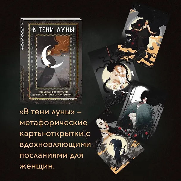 Книга В ТЕНИ ЛУНЫ. Исцеляющие стихи и открытки для проработки темной стороны феминности (Баира Буваева) — 6
