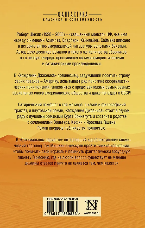 Книга Хождение Джоэниса. Оптимальный вариант (Роберт Шекли) — 2