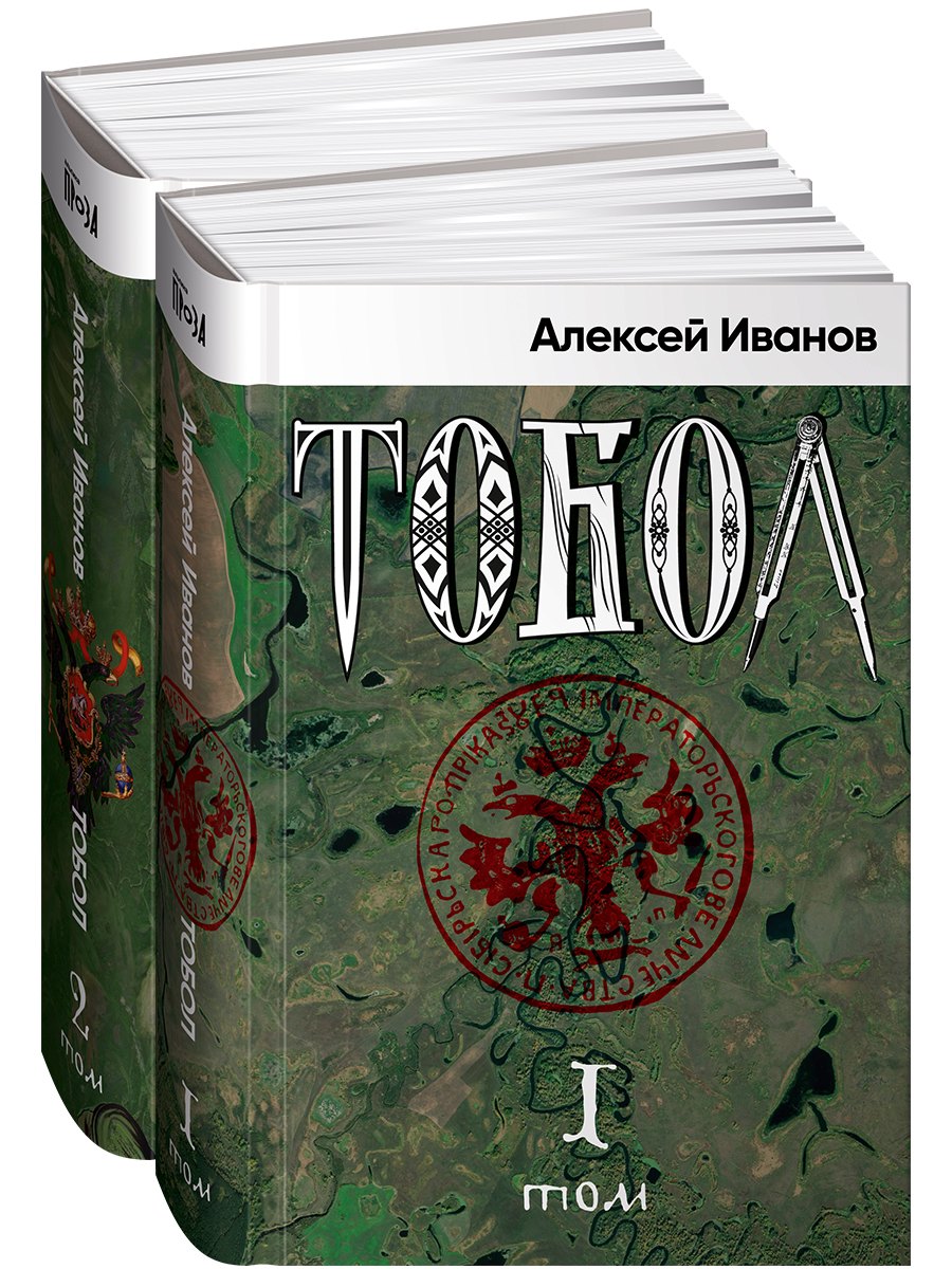 Тобол (комплект из 2-х книг) Алексей Викторович Иванов