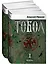 Тобол (комплект из 2-х книг) — 2929157 — 1
