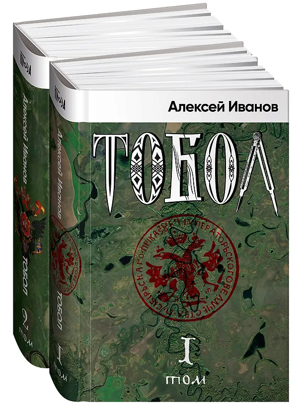 Книга Тобол (комплект из 2-х книг) (Алексей Иванов) — 1