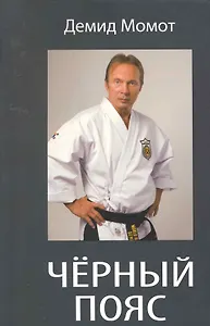 Черный пояс