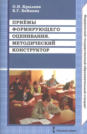 Приемы формирующего оценивания. Методический конструктор. Метод.пособие. (ФГОС) — 2539421 — 1