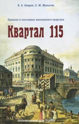 Квартал 115. Прошлое и настоящее московского квартала. — 2552429 — 1