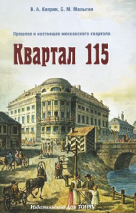 Книга Квартал 115. Прошлое и настоящее московского квартала. () — 1