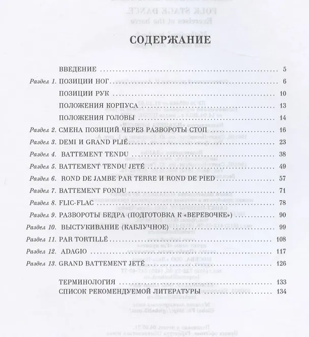 Книга Народно-сценич.танец.Упр.у станка.Уч-мет.пос.2изд (Ольга Адамович) — 2
