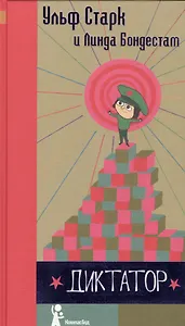 Диктатор : [для дошк. возраста]