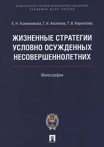 Жизненные стратегии условно осужденных несовершеннолетних. Монография