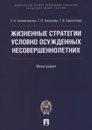 Жизненные стратегии условно осужденных несовершеннолетних. Монография — 2622981 — 1