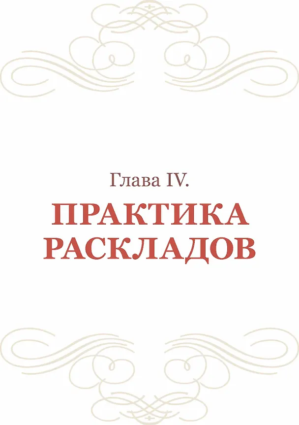 Книга Таро Николетты Чекколи. По ту сторону снов. Методическое пособие (Елена Коломенская) — 5