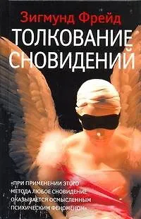 Толкование сновидений 306081
