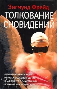 Книга Толкование сновидений (Зигмунд Фрейд) — 1