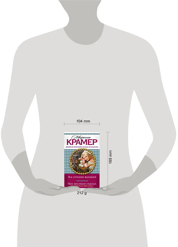 Книга Все оттенки желаний. Мое жестокое счастье, или Принцессы тоже плачут : романы (Марина Крамер) — 4