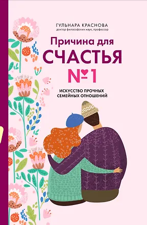 Книга Причина для счастья №1. Искусство прочных семейных отношений (Гульнара Краснова)