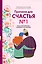 Причина для счастья №1. Искусство прочных семейных отношений — 3157656 — 1