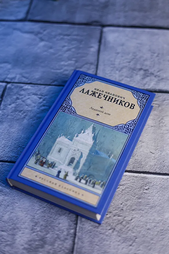 Книга Ледяной дом (Иван Лажечников) — 6