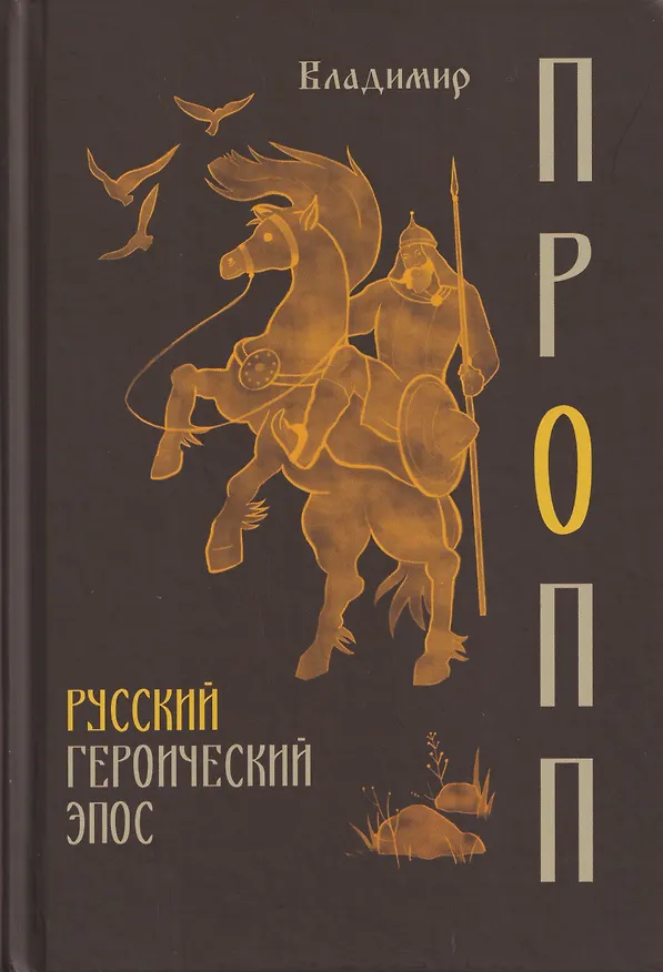 Книга Русский героический эпос (Владимир Пропп) — 1