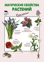 Книга Магические свойства растений ()
