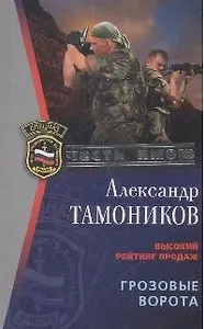 Грозовые ворота (мягк) (Спецназ Честь Имею). Тамоников А. (Эксмо)