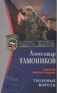 Книга Грозовые ворота (мягк) (Спецназ Честь Имею). Тамоников А. (Эксмо) (Александр Тамоников) — 1