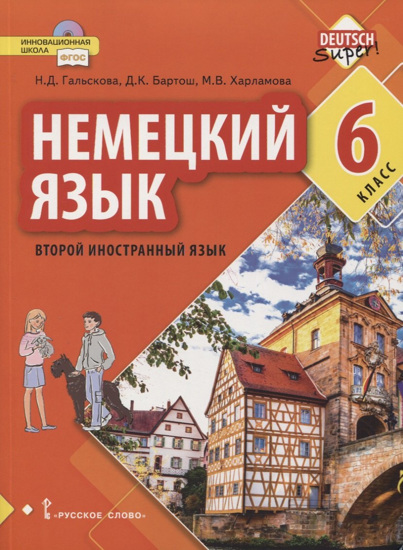 

Немецкий язык. Второй иностранный язык. 6 класс. Учебное пособие