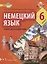 Немецкий язык. Второй иностранный язык. 6 класс. Учебное пособие — 2757845 — 1