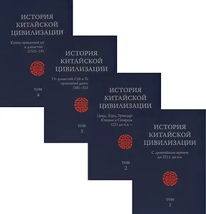 История Китайской Цивилизации. С древнейших времен до 1911 года (комплект из 4 книг)