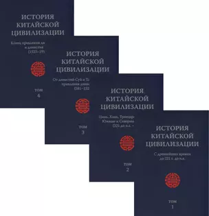 История Китайской Цивилизации. С древнейших времен до 1911 года (комплект из 4 книг) — 2818111 — 1