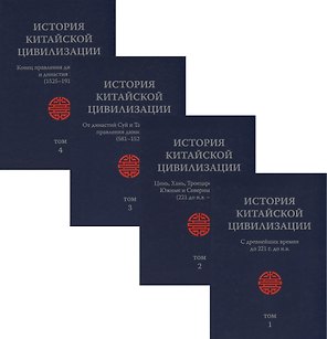 История Китайской Цивилизации. С древнейших времен до 1911 года (комплект из 4 книг)