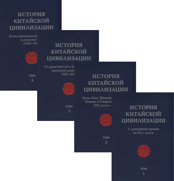 Книга История Китайской Цивилизации. С древнейших времен до 1911 года (комплект из 4 книг) () — 1