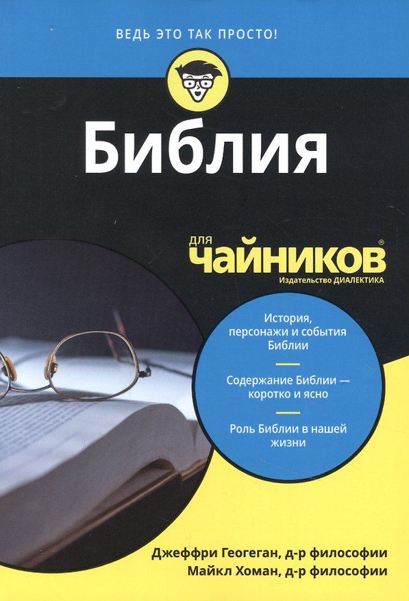 Книга Библия для чайников (Джеффри Геогеган) — 1