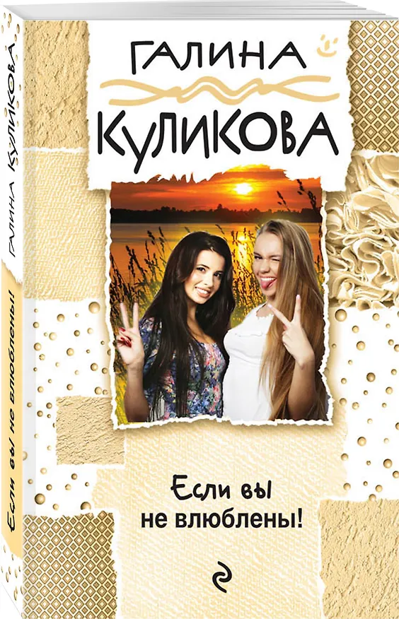 Книга Если вы не влюблены! (Галина Куликова) — 4