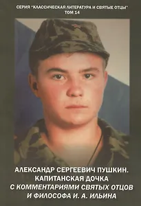 Александр Сергеевич Пушкин. Капитанская дочка. С комментариями святых отцов и философа И. А. Ильина. Повесть.