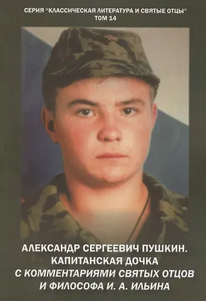 Книга Александр Сергеевич Пушкин. Капитанская дочка. С комментариями святых отцов и философа И. А. Ильина. Повесть. (Михаил Крашенинников)