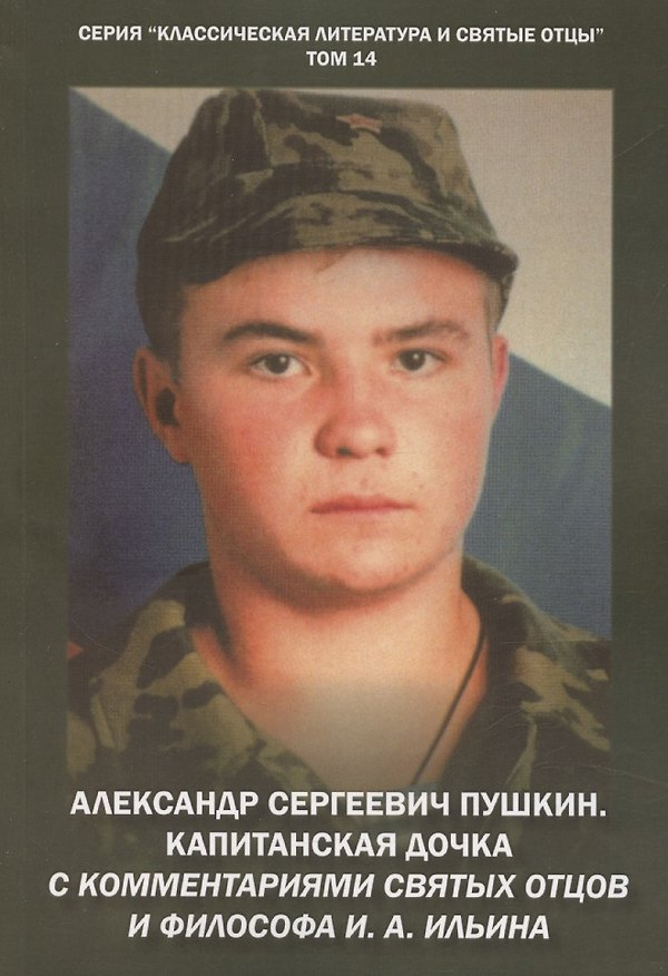 Книга Александр Сергеевич Пушкин. Капитанская дочка. С комментариями святых отцов и философа И. А. Ильина. Повесть. (Михаил Крашенинников) — 1