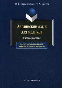 Книга Английский язык для медиков : учеб. пособие для студентов. аспирантов, врачей и научных сотрудников.- 10-е изд. ()