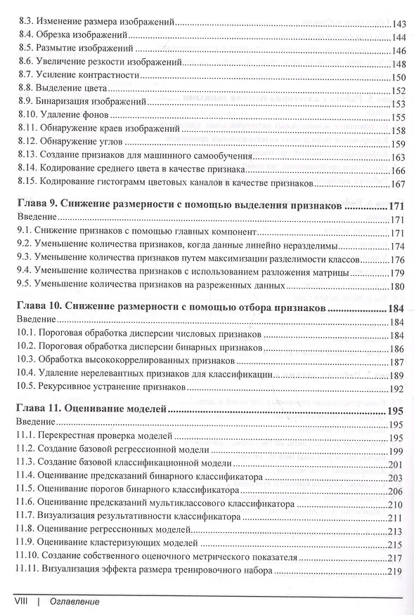 Книга Машинное обучение с использованием Python. Сборник рецептов (Крис Элбон) — 5