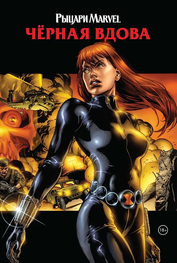 Рыцари Marvel. Черная вдова (обложка с Наташей Романовой) 2797111 — 1