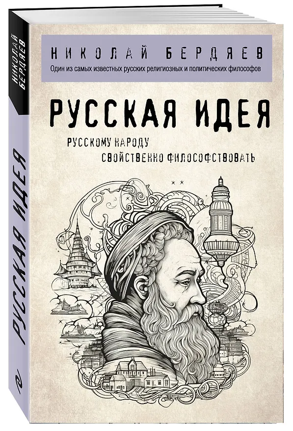 Книга Русская идея (Николай Бердяев) — 4