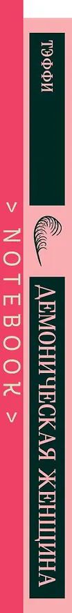 Книга Демоническая грация (набор из книги "Демоническая женщина" и блокнота в точку "Магистраль. Блокнот. Грация и романтика Джейн Остен. Эмма (А5, 96 ст... (Надежда Тэффи) — 5