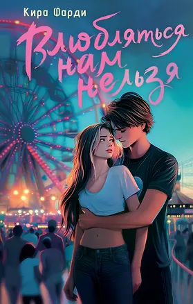 Книга Влюбляться нам нельзя (Кира Фарди)