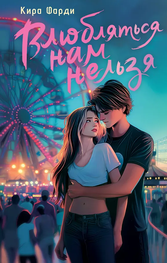 Книга Влюбляться нам нельзя (Кира Фарди) — 1