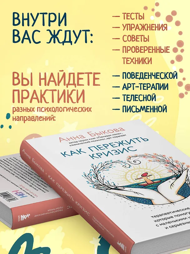 Книга Как пережить кризис. Терапевтические практики, которые помогут справиться с маленькими неприятностями и серьезными трудностями (Анна Быкова) — 7