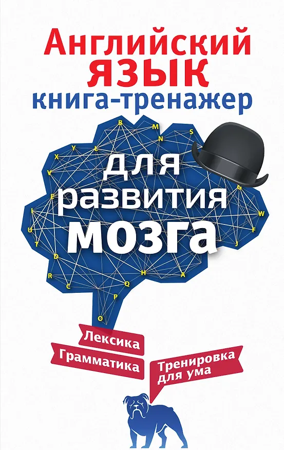 Книга Английский язык. Книга-тренажер для развития мозга (Ирина Корн) — 1