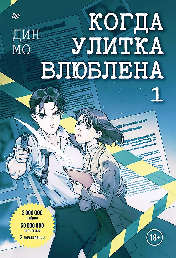 Книга Когда улитка влюблена. Том 1 (Мо Дин) — 1