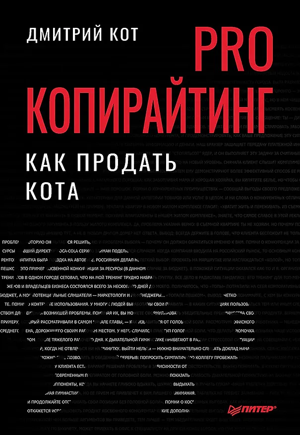 Книга PRO копирайтинг. Как продать кота (Дмитрий Кот) — 1